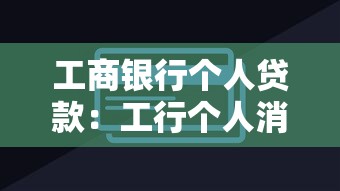 工商银行个人贷款：工行个人消费贷如何申请