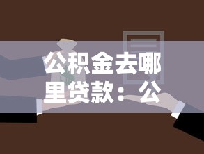 公积金去哪里贷款：公积金贷款办理地点有哪些选择