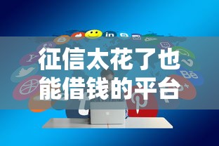 征信太花了也能借钱的平台叫什么名字，分享五个2025最新被执行人黑户可以申请网贷的平台