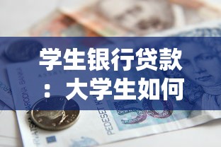 学生银行贷款：大学生如何申请助学贷款