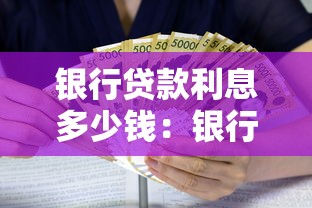 银行贷款利息多少钱：银行贷款利率一般是多少