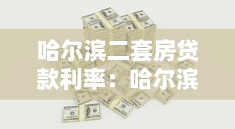 哈尔滨二套房贷款利率：哈尔滨二套房公积金利率是多少