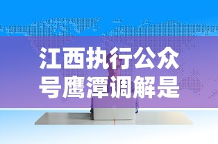 江西执行公众号鹰潭调解是真的吗，探讨五款2025最新易通过的信货平台