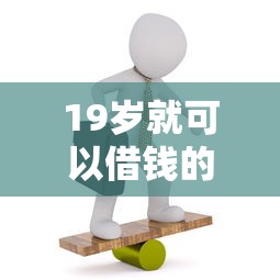 19岁就可以借钱的平台，整理五个2025最新不看负债的贷款平台