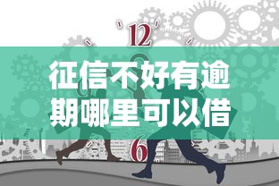 征信不好有逾期哪里可以借钱急用，国内五大2025最新贷款咨询平台