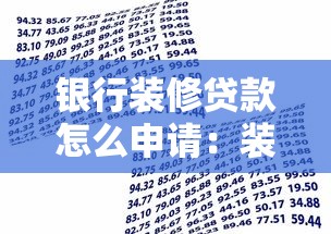 银行装修贷款怎么申请：装修贷款申请条件有哪些