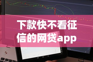 下款快不看征信的网贷app贴吧，整理五个2025最新逾期贷款平台