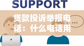 贷款投诉举报电话：什么电话用于举报贷款问题