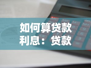 如何算贷款利息：贷款利息计算方法有哪些