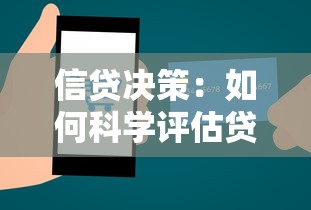 信贷决策：如何科学评估贷款资质