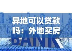 异地可以贷款吗：外地买房能申请贷款吗