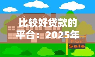 比较好贷款的平台：2025年哪些借款平台更靠谱