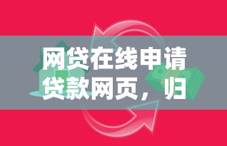 网贷在线申请贷款网页，归纳5个2025最新贷款可靠的平台