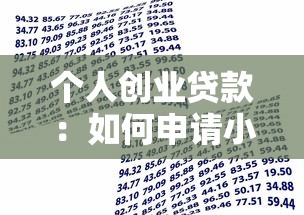 个人创业贷款：如何申请小额创业启动资金