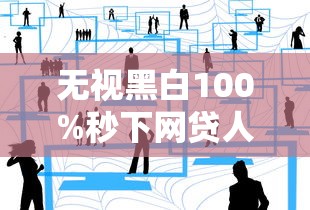 无视黑白100%秒下网贷人工审核，分享五个2025最新借得到的贷款平台