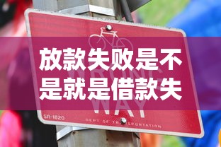 放款失败是不是就是借款失败，解答五家2025最新平台借钱利息最低