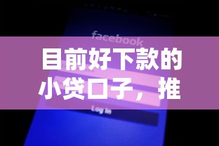 目前好下款的小贷口子，推荐五个2025最新急需用钱征信都黑了大数据分不足有没有平台能借