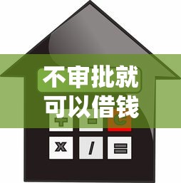 不审批就可以借钱的APP，探讨五款2025最新什么贷款平台不查征信