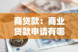 商贷款：商业贷款申请有哪些条件