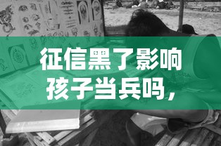 征信黑了影响孩子当兵吗，汇总五个2025最新借钱免息平台