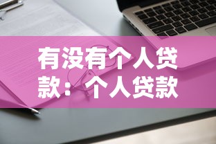 有没有个人贷款：个人贷款申请条件有哪些