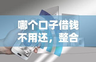 哪个口子借钱不用还，整合5个2025最新2025专门给花户放款的平台