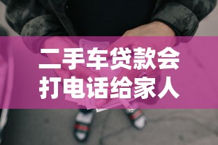 二手车贷款会打电话给家人吗，整理五个2025最新无条件借款的软件
