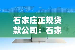 石家庄正规贷款公司：石家庄如何辨别合法放贷机构