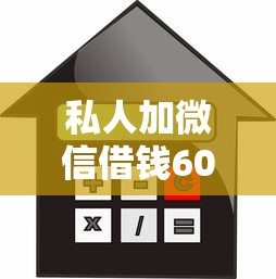 私人加微信借钱6000的平台，总结五个2025最新贷款平台利息最低