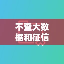 不查大数据和征信的贷款平台有吗，梳理5个2025最新大学生贷款平台