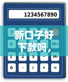 新口子好下款吗，整理五个2025最新网贷综合评分不足平台能借2000块急用