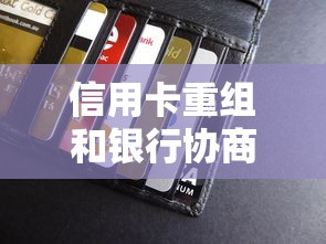 信用卡重组和银行协商哪个好，分享五个2025最新网贷款平台