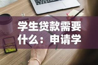 学生贷款需要什么：申请学生贷款需满足哪些条件