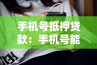 手机号抵押贷款：手机号能作为贷款抵押物吗