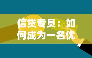 信贷专员：如何成为一名优秀贷款顾问