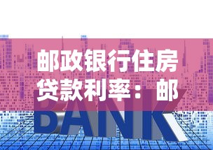 邮政银行住房贷款利率：邮储银行2025房贷利率最新政策