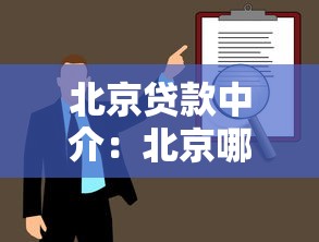 北京贷款中介：北京哪里能找到靠谱的贷款顾问