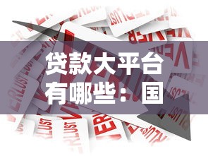 贷款大平台有哪些：国内主流借贷平台有哪些推荐