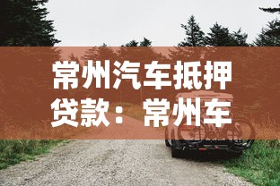 常州汽车抵押贷款：常州车抵贷款常见问题有哪些