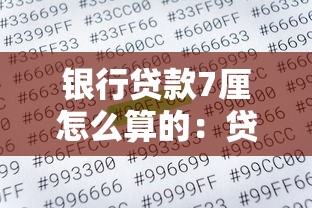 银行贷款7厘怎么算的：贷款年利率7厘如何计算