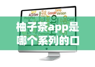 柚子茶app是哪个系列的口子，分享五个2025最新征信差能下款的平台