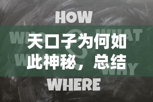天口子为何如此神秘，总结五个2025最新16岁能贷款的平台