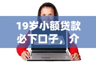 19岁小额贷款必下口子，介绍五个2025最新网上贷款平台排行榜