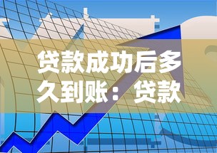 贷款成功后多久到账：贷款审批后资金何时到账