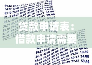 贷款申请表：借款申请需要填写哪些信息
