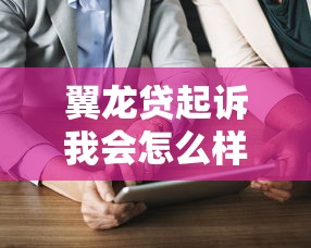翼龙贷起诉我会怎么样，阐述5家2025最新黑名单能借到的网贷平台