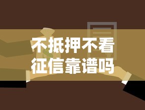 不抵押不看征信靠谱吗，梳理5个2025最新哪些是正规的网贷平台