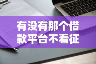 有没有那个借款平台不看征信的，解答五家2025最新分36期的正规贷款平台