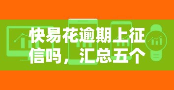 快易花逾期上征信吗，汇总五个2025最新16岁可以贷款的平台