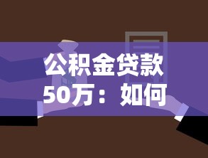 公积金贷款50万：如何申请50万公积金住房贷款